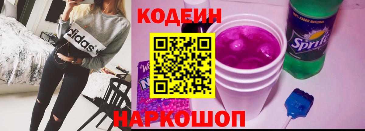 Кодеин Purple Drank Лабытнанги