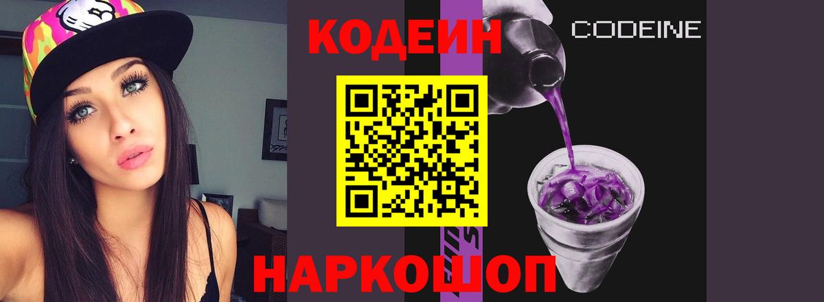 Codein Purple Drank  Кодеин напиток Lean (лин)  Вход с VPN  Лабытнанги 